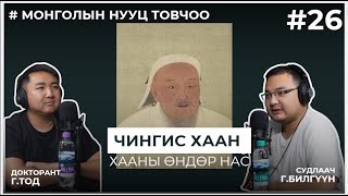 МОНГОЛЫН НУУЦ ТОВЧОО 26 Чингис хаан Хааны өндөр нас [upl. by Lucas]