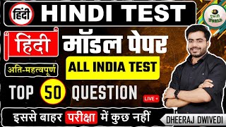 अतिमहत्वपूर्ण हिंदी ALL INDIA TEST आर पार 50 प्रश्न BY DHEERAJ SIR hinditest hindi police [upl. by Garges785]