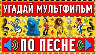 УГАДАЙ МУЛЬТФИЛЬМ ПО ПЕСНЕ ЗА 10 СЕКУНД  20 ТВОИХ ЛЮБИМЫХ МУЛЬТФИЛЬМОВ [upl. by Vanna554]