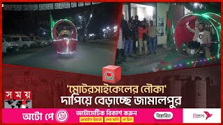 মোটরসাইকেলের নৌকা দাপিয়ে বেড়াচ্ছে জামালপুর  Jamalpur  Awami League  Election 2024  Somoy TV [upl. by Astrid324]