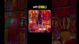 Kyu Diwali India ka Sabse bada Tyohar hai Malum hai Story by Dr Shubham Muley diwali diwali2024 [upl. by Yaras]