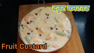 ਫਰੂਟ ਕਸਟਰਡ  फ़्रूट कस्टर्ड  Fruit Custard  Dessert Recipe [upl. by Stearn]