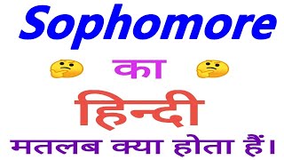 Sophomore meaning in hindi  Sophomore ka matlab kya hota hai  Sophomore का अर्थ [upl. by Carlos]