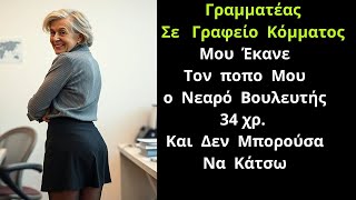 Είμαι η Μελισσάνθη Μένω Σε Μικρή Επαρχιακή Πόλη Και Δουλεύω Σε Έναν Βουλευτή Μικρού Κόμματος [upl. by Jammin]