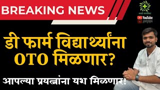 Big News OTO मिळणार  D Pharm OTO Update  डी फार्म ओटीओ मिळेल [upl. by Karon]