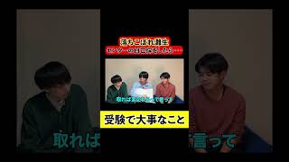 落ちこぼれ灘生、センターの自己採点をしたら【受験で大事なこと】 高学歴 東京大学 大学受験 東大生 ベテランち [upl. by Heddy]