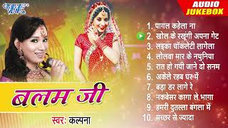 Kalpana All Time Hits Bhojpuri Album  बलम जी  Audio Jukebox  Balam Ji  Sadabahar Bhojpuri Song [upl. by Fendig]