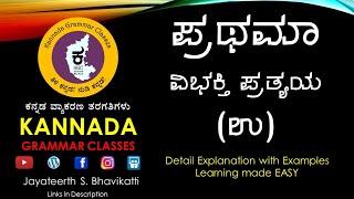 KGC501  Prathama Vibhakti Pratyaya  ಪ್ರಥಮಾ ವಿಭಕ್ತಿ ಪ್ರತ್ಯಯ  Kannada Grammar for SSLC PUC etc [upl. by Blanch823]