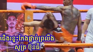 Lightning legs cut off the soul Sot Buthy 🇰🇭 vs Laos🇱🇦 ML boxing Kun khmer [upl. by Anert]