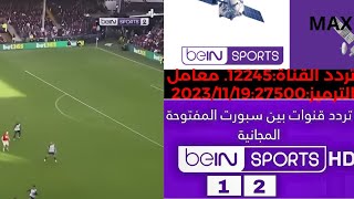 تردد قناة Bein SPORTS 12 MAX المجانية على النايل سات وعرب سات الحق قبل التشفير 2024مبروك للجميع [upl. by Skiest]