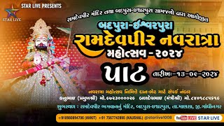 બદપુરાઈશ્વરપુરા રામદેવપીર નવરાત્રા મહોત્સવ૨૦૨૪  પાટ  ૧૩ સપ્ટેમ્બર ૨૦૨૪ StarLive1008 [upl. by Aurita]