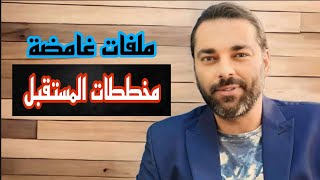 ملفاتغامضة  مخططات المستقبل [upl. by Jehoash]