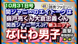 関ジュ「なにわ男子」に単独取材 人気記事関ジャニ∞エイトーク 錦戸亮くん大倉忠義くん【読売ファミリー2018 10 31号】 [upl. by Einiffit]