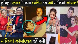 কুমিল্লা ভিক্টোরিয়ান্স দলের মালিক নাফিসা কামালের জীবনী Nafisa Kamal Lifestyle [upl. by Thetos]