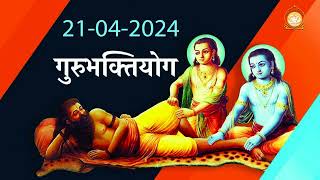 आत्मसाक्षात्कार के बाद लीलारामजी का जीवन  भाग 12  गुरुभक्तियोग  Gurubhaktiyog  21042024 [upl. by Gilligan]