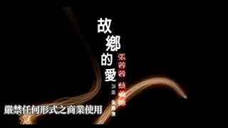 張蓉蓉VS蔡義德故鄉的愛官方KTV版 [upl. by Magel]