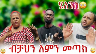 መሄድ ትችላለክ አልፈልግክም ፡ ብቻህን ለምን መጣክ 🥹 [upl. by Anitsrhc]