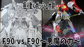 【完全版】何かと巷で噂のボッシュ大尉～F90ｖｓＦ90～ [upl. by Leshia]