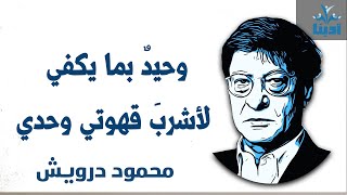 وحيدٌ بما يكفي لأشربَ قهوتي وحدي  محمود درويش Mahmoud Darwish [upl. by O'Donovan896]