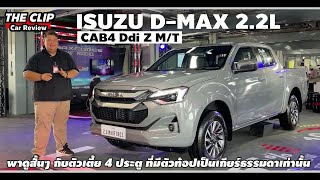 วัยรุ่นสองพันสอง  พาชมสั้นๆกับ Isuzu DMax Cab4 Ddi Z 22L สี่ประตูตัวเตี้ยพลังใหม่ [upl. by Oilla]