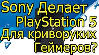 Sony PlayStation 5 Будет Для Криворуких Геймеров [upl. by Narda]