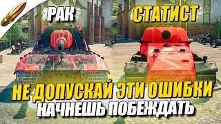 ДЕЛАЙ ЭТО И БУДЕШЬ ПОБЕЖДАТЬ ВСЕГДА  Как стать СТАТИСТОМ в Wot blitz — Вот Блиц  Tanks Blitz [upl. by Adidnere737]