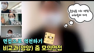 중등임용 2차 심층면접 비교과 줌 모의면접  자체출제 지역 l 영양전공 ft 보건교사 영양교사 전문상담교사 피드백 [upl. by Debo]