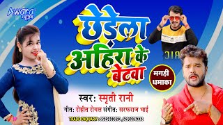 Sm Rani  छेड़े ला अहिरा के बेटवा  छेड़े ला बभना के बेटवा  Yadav Ke Betwa  Maghi Song [upl. by Noivad]