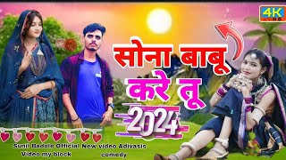 सोना बाबू करे तू जान  New my block Song Sunil Badole Official Video my block Song Adivasis comedy [upl. by Slen]