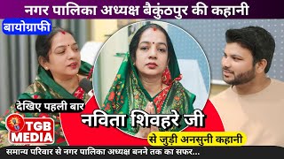 Navita Shivhare Interview  नविता शिवहरे बायोग्राफी  Navita Shivhare Nagar Palika Baikunthpur TGB [upl. by Early]