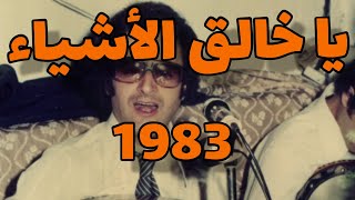 اعمر الزاهي 1983 في خدمة صافية و روعة لقصيد يا خالق الاشياء  Ammar ezzahi [upl. by Noremmac]