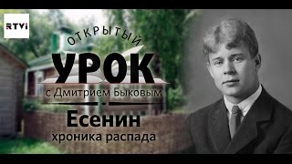 Открытый урок с Дмитрием Быковым Урок 4 Есенин Хроника распада [upl. by Oiled95]