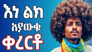 ምርጥ ቀረርቶዎች ስብስብ ቀረርቶ kererto kererto amharic ቀረርቶና ሽለላ aynmedia [upl. by Baram]