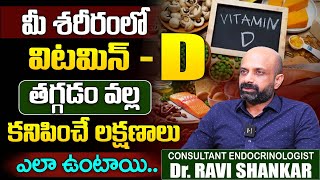 Dr Ravi Sankar About Vitamin D  మీ శరీరంలో విటమిన్  D తగ్గడం వాళ్ళకనిపించే లక్షణాలు ఎలా ఉంటాయి [upl. by Oakman]