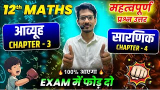 ब्रह्मास्त्र बैच 🔥आव्यूह amp सारणिक  पुरे Chapter के महत्वपूर्ण प्रश्न   12th Maths [upl. by Zat947]