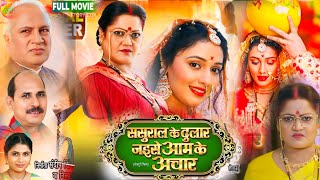 ससुराल के दुलार जैसे आम के अचार Mani Bhattacharya Kiran Yadav Aakash Singh full Bhojpuri movie [upl. by Sofer]