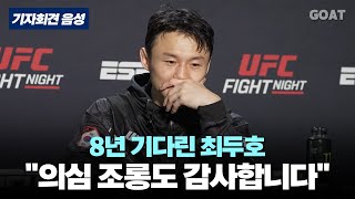 최두호 quot나 스스로도 의심했는데…quot｜20240721 UFC 기자회견 음성 [upl. by Votaw]