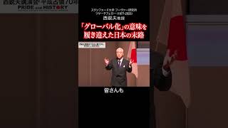 「グローバル化」の意味を履き違えた日本の末路｜西鋭夫の講演会2015年6月 [upl. by Jemie]