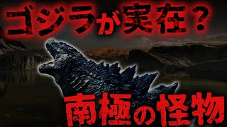 【都市伝説未確認生物】目撃情報は過去にわずか30秒のミステリー 南極に潜む怪獣UMA南極ゴジラ [upl. by Irihs229]