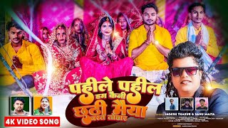 पहिले पहिले  Chhath Video Song Jagesh Thakur  Dinesh Mahara  Sanu Maiya  Stars films Production [upl. by Artamas]