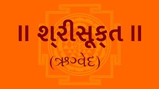 શ્રીસૂક્ત Sri Suktam With Gujarati Lyrics Easy Recitation Series [upl. by Joanna]