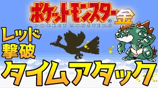 【祝RiJ採用】ポケモン金版 レッド撃破 タイムアタック【ポケモンRTA 3倍速】 [upl. by Sheryl]