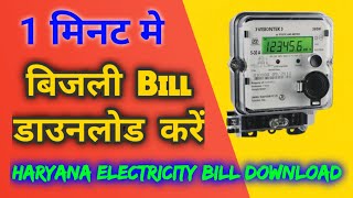 हरियाणा बिजली के बिल कैसे डाउनलोड करें  How to download electricity bill in haryana [upl. by Ginelle214]