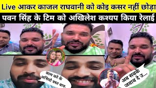 Live आकर काजल राघवानी और पवन सिंह के टिम को खूब किया रेलाई  Kajal Raghwani Khesari Lal Vivad [upl. by Gnut495]