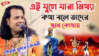 এ যুগে যারা মিথ্যা কথা বলে তাদের স্থান কোথায়গৌরাঙ্গ সুন্দর চক্রবর্তীGauranga Sundar Chakraborty [upl. by Amby]