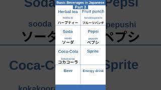 Basic Beverages in JAPANESE Reading Challenge  PART 3【ひらがな】learnjapanese jlpt japanese [upl. by Rafaj]