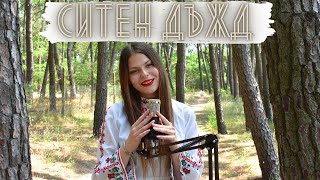 Ситен дъжд  Живка Папанчева  cover by Desislava Nikolova [upl. by Walrath59]