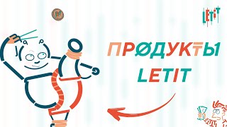 Продукты Letit  4 часть [upl. by Gorga]