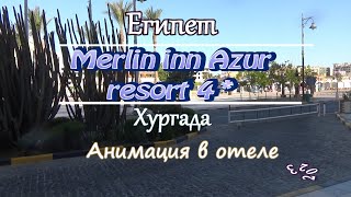 Отель Merlin inn Azur Resort 4 Анимация в отеле [upl. by Aubin]