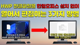 한컴오피스 설치없이 HWP 한글파일 실행 및 편집하는 3가지 방법 [upl. by Arreic]